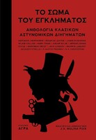 Το σώμα του εγκλήματος 