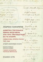 Δημοτικά τραγουδάκια εθνικά μαζευμένα από τους τραγουδιστάδες εις το Ληξούρι