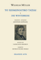 Τo χειμωνιάτικο ταξίδι - Die Winterreise