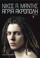 Άγρια Ακρόπολη