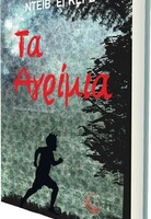 ΤΑ ΑΓΡΙΜΙΑ