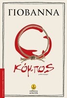  Ο Κόμπος