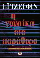 Η γυναίκα στο παράθυρο