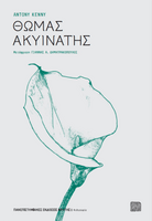 Θωμάς Ακυινάτης