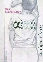 Αλεπού, αλεπού τι ώρα είναι;