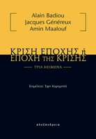 Κρίση εποχής ή η εποχή της κρίσης
