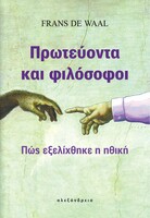 Πρωτεύοντα και φιλόσοφοι – Πώς εξελίχθηκε η ηθική