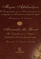 Μέγας Αλέξανδρος 