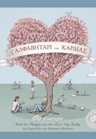 ΤΟ ΑΛΦΑΒΗΤΑΡΙ ΤΗΣ ΚΑΡΔΙΑΣ