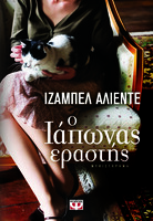 Ο Ιάπωνας Εραστής