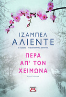 Πέρα απ' τον χειμώνα