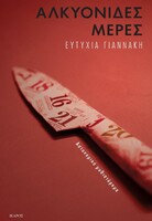 Αλκυονίδες Μέρες