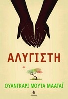 ΑΛΥΓΙΣΤΗ