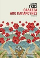 Θάλασσα από παπαρούνες
