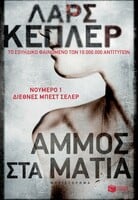 Άμμος στα μάτια