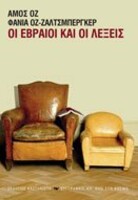 Οι Εβραίοι και οι λέξεις