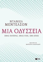 Η «Οδύσσεια» του Μέντελσον: Ένα μεγάλο μάθημα αυτογνωσίας