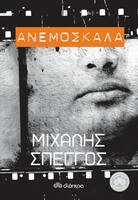 Ανεμόσκαλα