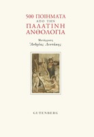 500 ποιήματα από την Παλατινή Ανθολογία