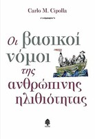 Οι βασικοί νόμοι της ανθρώπινης ηλιθιόηττας