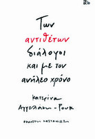 Των αντιθέτων διάλογοι και με τον ανήλεο χρόνο