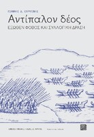 Αντίπαλον Δέος