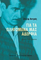Για τα πληγωμένα μας αδέρφια 