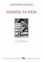 Το ασυναγώνιστο, μαγικό σύμπαν του Μπρούνο Σουλτς