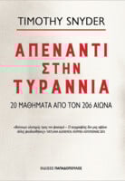 Απέναντι στην τυραννία 