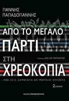 Από το μεγάλο πάρτι στη χρεοκοπία - 1980-2015: Δημαγωγία και μοιραίες επιλογές