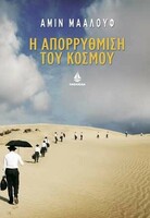 Η απορρύθμιση του κόσμου