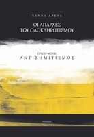 Οι απαρχές του ολοκληρωτισμού - Αντισημιτισμός