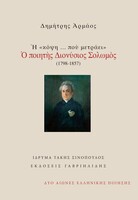 Η «κόψη… που μετράει» - Ο ποιητής Διονύσιος Σολωμός
