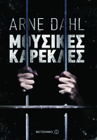Μουσικές καρέκλες