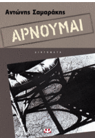 Αρνούμαι