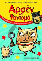Αρσέν και Φαντομά