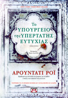 Το υπουργείο της Υπέρτατης Ευτυχίας 