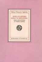 Πόσο ελληνικό είναι το Βυζάντιο; Πόσο βυζαντινοί οι νεοέλληνες; 