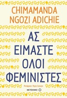 Ας είμαστε όλοι φεμινιστές