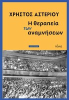 Η θεραπεία των αναμνήσεων
