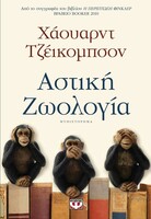 Αστική Ζωολογία