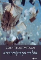 Αστραφτερά πεδία 