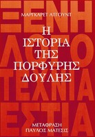 Η ιστορία της πορφυρής δούλης