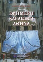 Αιώνια εφήμερη πόλη