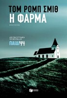 H «Φάρμα» του Τομ Ρομπ Σμιθ, ένα σκοτεινό, συγκινητικό μυθιστόρημα, αντάξιο του «Παιδιού 44» 