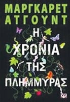 Η χρονιά της Άτγουντ