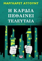 Η καρδιά πεθαίνει τελευταία