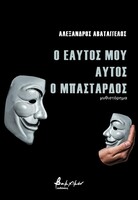 Ο εαυτός μου αυτός ο μπάσταρδος