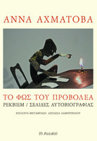 Το φως του προβολέα