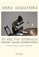 Το φως του προβολέα
